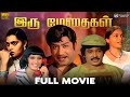 Iru Medhaigal Tamil Full Movie Sivaji Ganesan Saritha Prabhu Radha M S Viswanathan