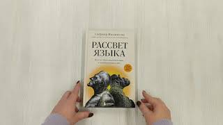 Видео о книге Рассвет языка. Путь от обезьяньей болтовни к человеческому слову: история о том, как мы начали говорить