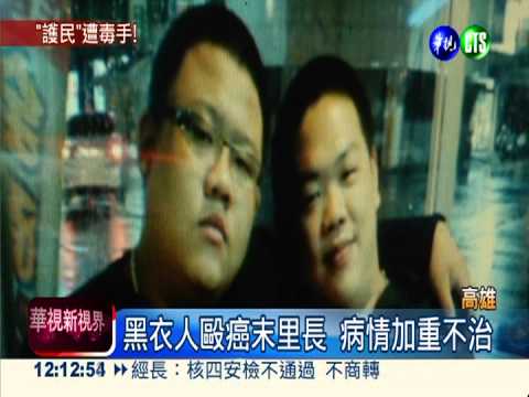 阻黑心商倒廢土 癌末里長遭毆亡