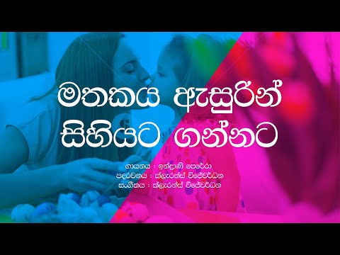 Mathakaya Asurin Sihiyata Gannata / Indrani Perera / Amma / Sinhala Lyrics / Sinhala Songs