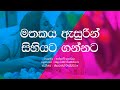 Mathakaya Asurin Sihiyata Gannata Indrani Perera Amma Sinhala Lyrics Sinhala Songs