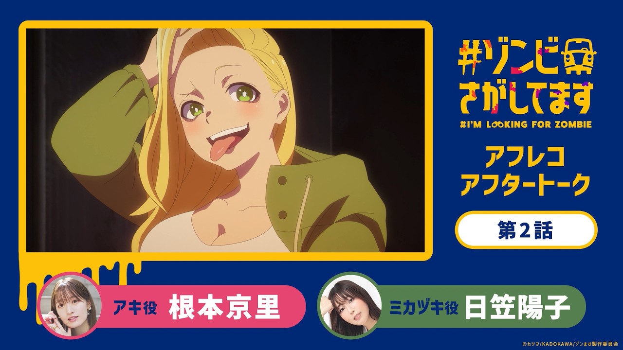 TVアニメ『#ゾンビさがしてます』アフレコアフタートーク#02｜ゲスト：日笠陽子