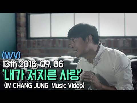 【임창정 M/V】'내가 저지른 사랑' (The Love I Committed) | IM CHANG JUNG | K-pop Music Video