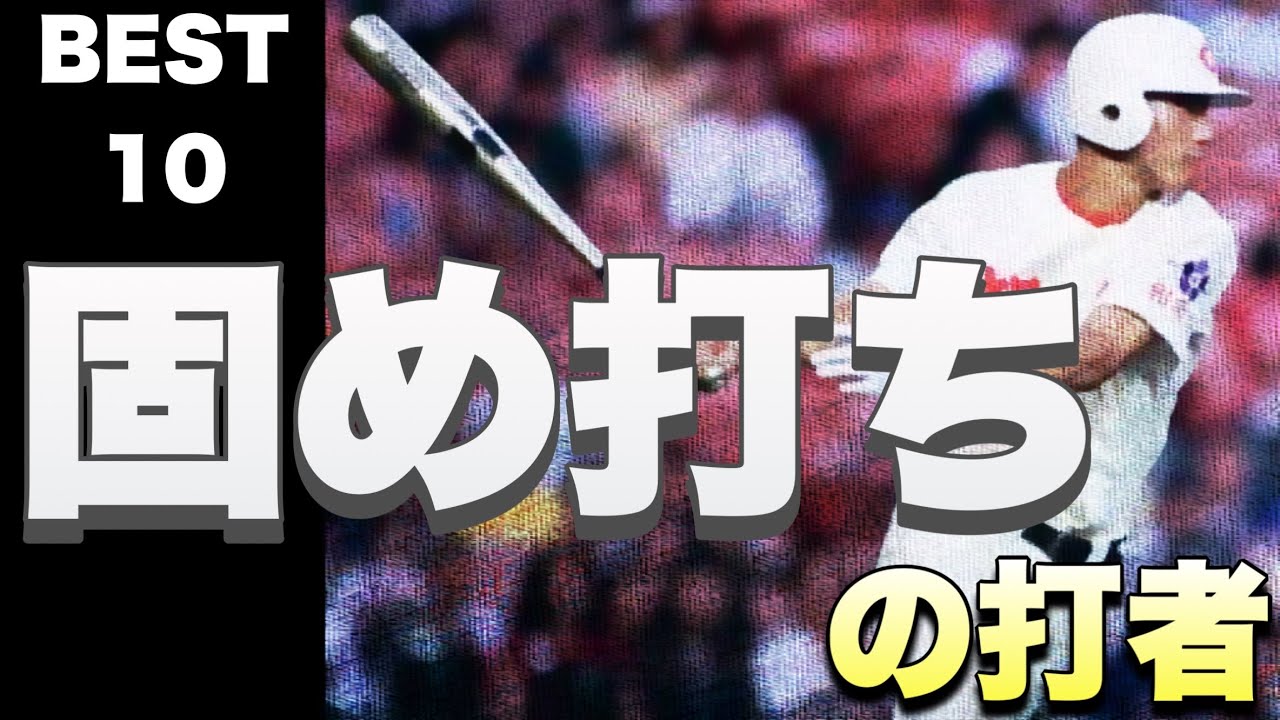 固め打ちで甲子園を沸かせた好打者【ベスト10】【高校野球】