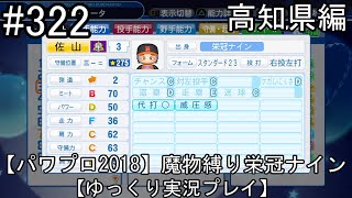 【パワプロ2018】魔物縛り 栄冠ナイン 47(49)都道府県制覇【ゆっくり実況】  高知県編　part322