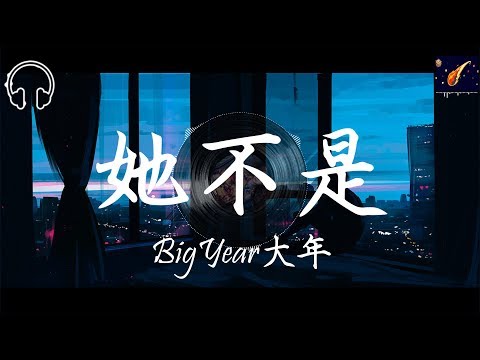 BigYear大年- 她不是『他帶她海邊看花 他帶她去旅行啊  她覺得往後日子應該就是這樣吧』【動態歌詞lyrics】【饒舌】