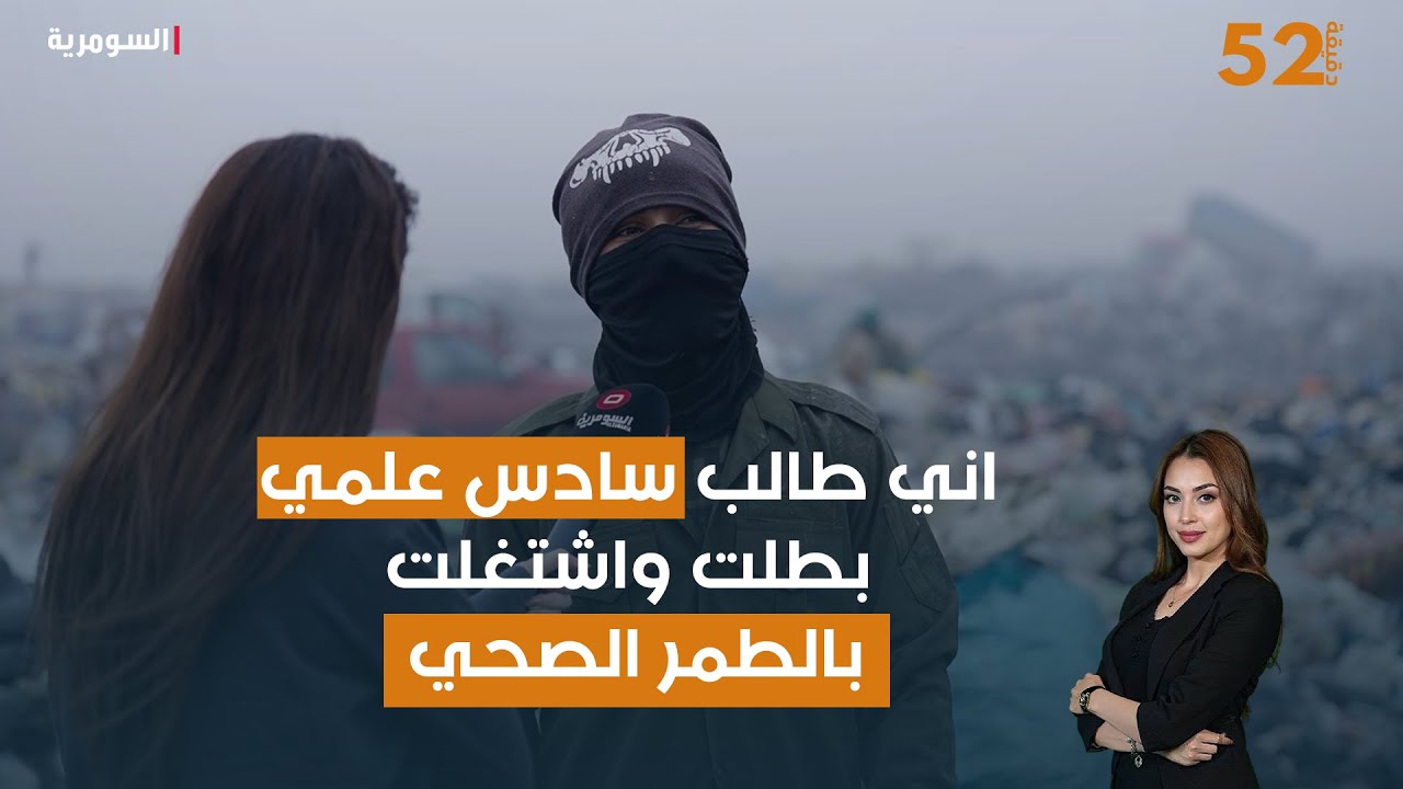 فيديو | اني طالب سادس علمي بطلت واشتغلت بالطمر الصحي