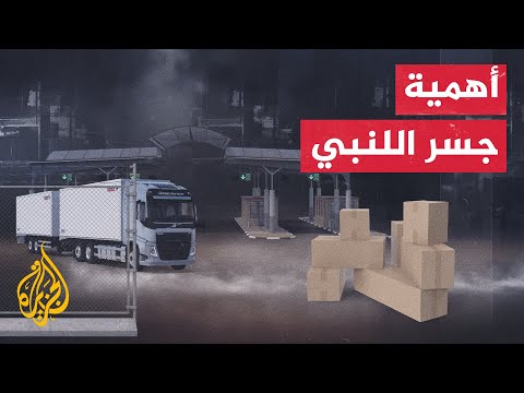 فيديو | ما أهمية جسر اللنبي بالنسبة للضفة الغربية وغزة؟