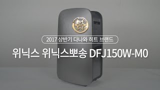 위닉스 뽀송 DFJ150W-M0_동영상_이미지