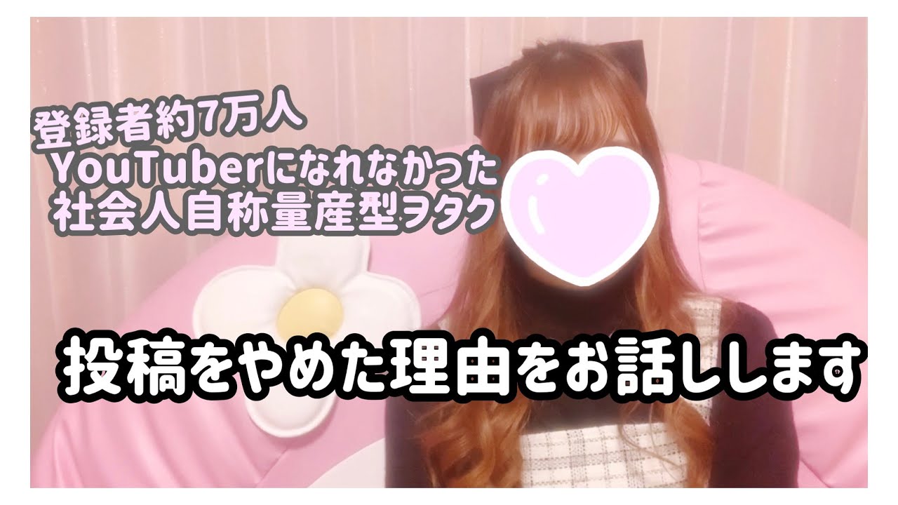 投稿をやめていた理由をお話します