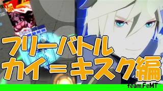 【#コンパス】カイさんでフリバトに行ってみました【team.FeMT】