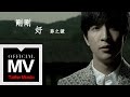 薛之謙 Joker Xue【剛剛好】官方完整版 MV