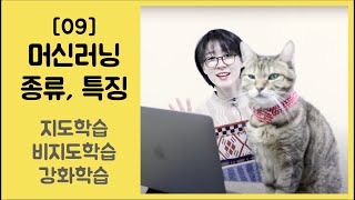 [09] 머신러닝의 종류와 특징 - 지도학습, 비지도학습, 강화학습