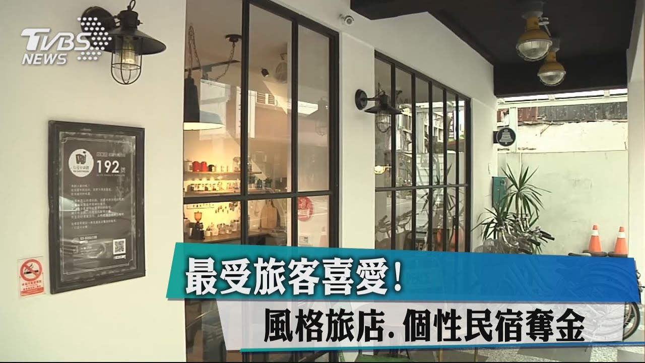 最受旅客喜愛! 風格旅店、個性民宿奪金