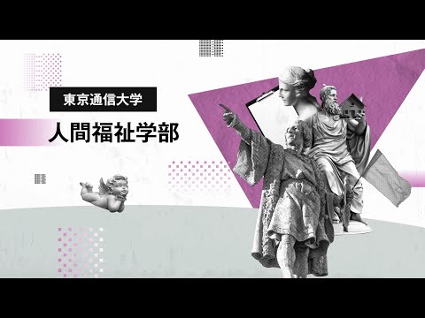 社会福祉学科 【東京通信大学】人間福祉学部　紹介動画