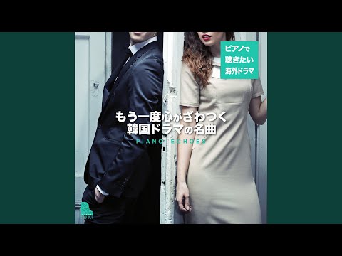 会いたい（『天国の階段』より） (Piano Ver.)