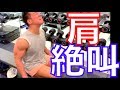 190925 バックプレスで小声で絶叫しながら肩トレ