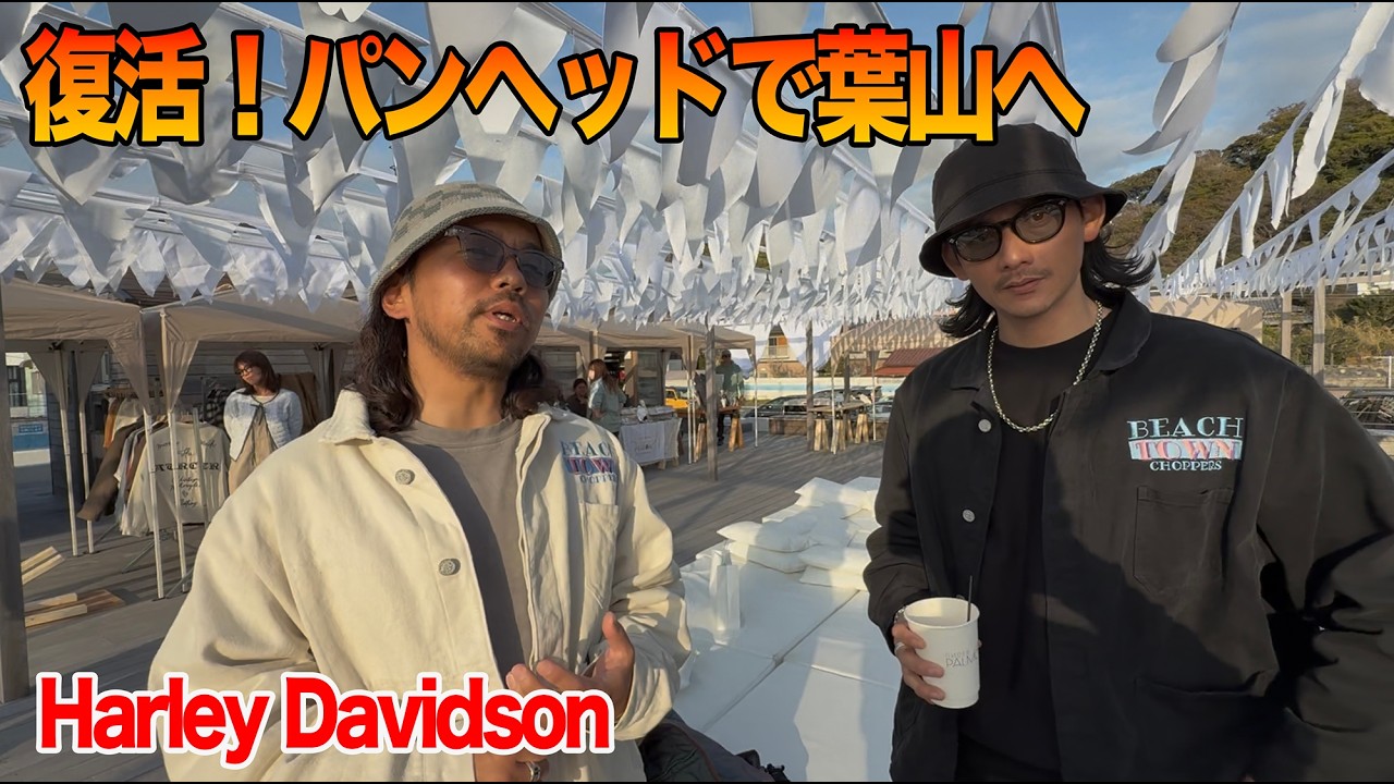 怪我から復活しました！葉山のイベントへ！【ハーレー】