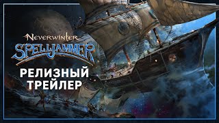 В дополнении «Магоход» для MMORPG Neverwinter игроки могут отправиться в Астральное море