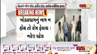 ખોડલધામમાં પાટીદાર નેતાઓની બેઠક| Gstv Gujarati News