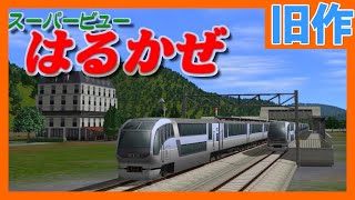 【A列車で行こう９】特急はるかぜ走行＆前面展望　A-Train9 Express HARUKAZE　【常急電鉄】