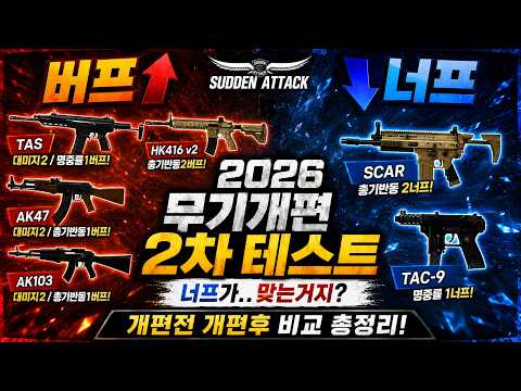 서든어택 2026 무기개편 2차 테스트!! 개편전과 차이가 있을까? [라포]