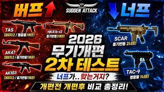 서든어택 2026 무기개편 2차 테스트!! 개편전과 차이가 있을까? [라포]