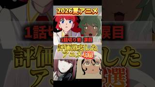 【評価激変】今期1話切りした人、大損してます【2026年夏アニメ】 #2026年夏アニメ #ヤニねこ #ジャードゥーガル #評価