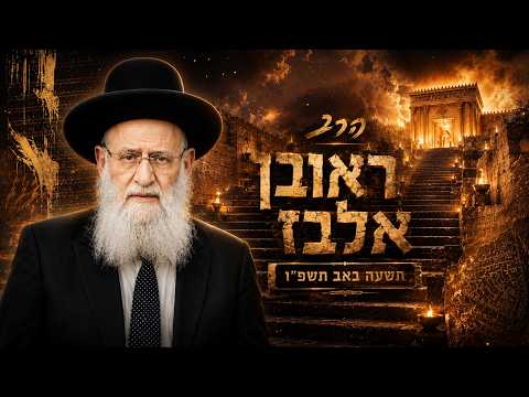 הרב ראובן אלבז | תשעה באב תשפ"ו (2026) | עלונימייל