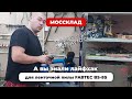 Лайфхак о пиле от Сергея с канала AVTO CLASS
