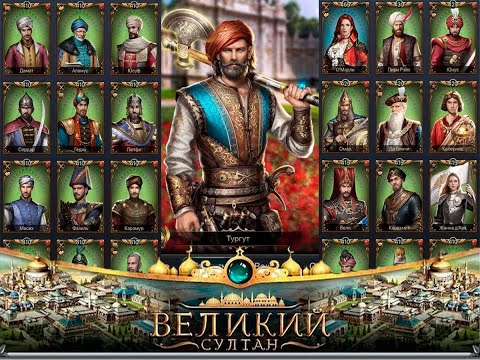 Великий Султан - быстрая прокачка. Прокачка Топ аккаунта