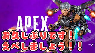 【APEX配信】いつもながら、お久しぶりです！