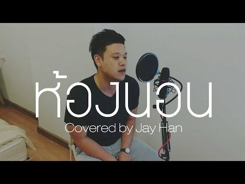 ห้องนอน - Friday Night to Sunday Covered by Jay Han (Thai Lyrics)