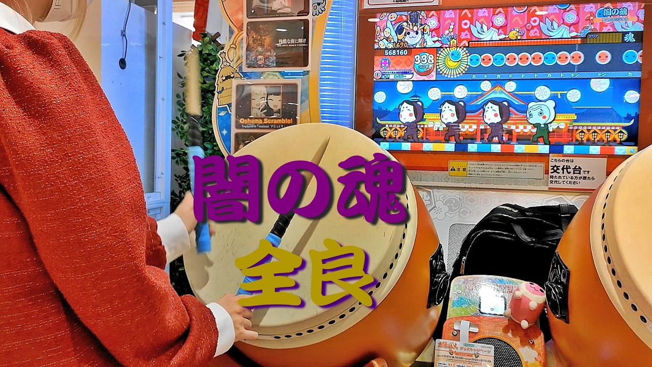 闇の魂 全良【太鼓の達人 ニジイロver.】