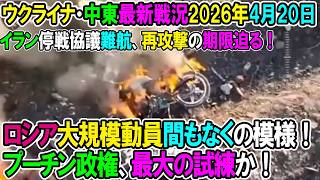 【イラン戦況・ウクライナ戦況】26年4月20日。ロシア大規模動員間もなくの模様！プーチン政権は持つのか？/イラン停戦協議難航、再攻撃の期限迫る！