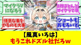 【風真いろは】もうこれドズル社だろｗ【反応まとめ】