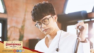 ฝืนตัวเองไม่เป็น - นนท์ ธนนท์ : นักผจญเพลง ฝืนตัวเองไม่เป็น - นนท์ ธนนท์ : นักผจญเพลง