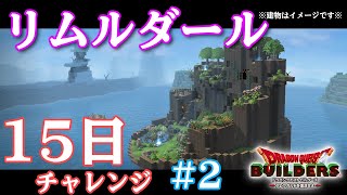 【DQB】2章リムルダール 15日クリアチャレンジ #2 【ドラゴンクエストビルダーズ】