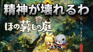 【 ほの暮しの庭 】飴飴飴、ときどき、拷問 #2 ※ネタバレ注意※【Village in the shade】
