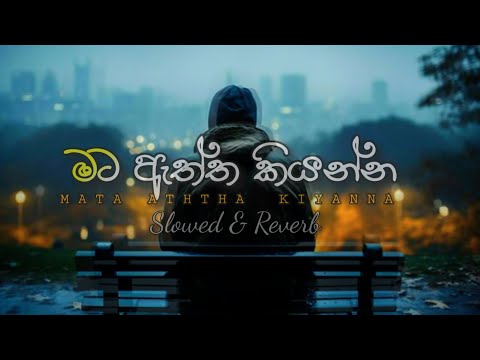 මට ඇත්ත කියන්න | MATA ATHTHA KIYANNA | KASUN SANJAYA | SLOWED REVERB MUSIC