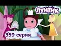 Лунтик и его друзья - 359 серия. Принцесса 