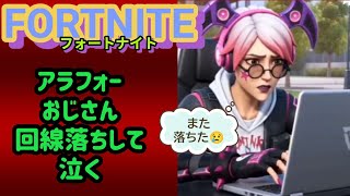 アラフォーおじさん フォトナ配信で回線落ちして泣く その① #フォートナイト #ゲーム配信 #ライブ配信 #回線落ち #ゲーム実況 