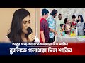 বুবলি কে বাসা থেকে গলাধাক্কা দিয়ে বের করে দিল শাকিব খান ! Shakib khan Bubly Divorce | Breaking news