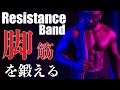 【レジスタンスバンド】脚筋を鍛える4種目