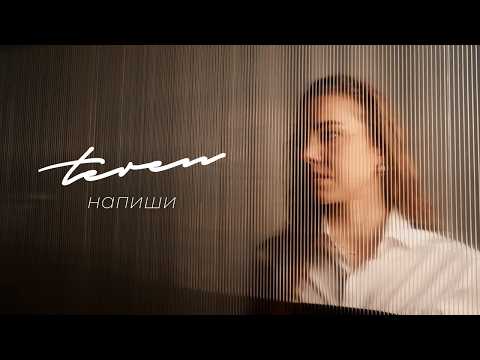 TEREN - напиши (Mood Video)