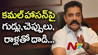 నటుడు కమల్ హాసన్‌పై కోడి గుడ్లు, రాళ్లు, చెప్పులు!! || Kamal Haasan Godse Remarks Controversy