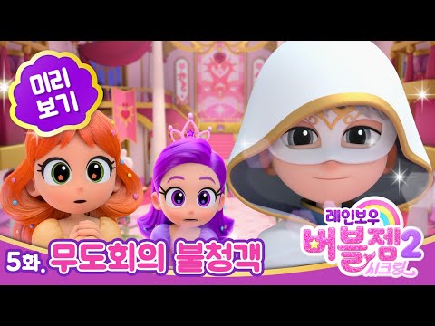 [1분 미리보기] 시즌 2 ⭐  5화 무도회의 불청객 | 매주 수목 EBS 방영 | 레인보우 버블젬🌈