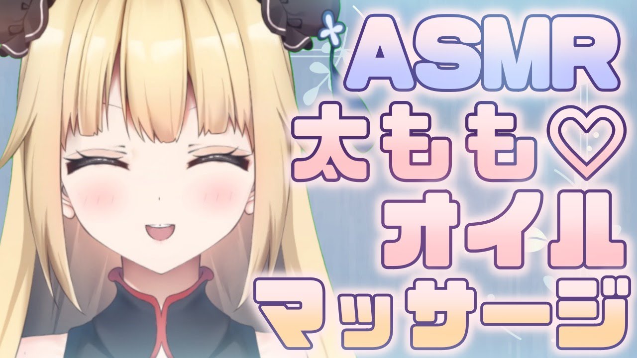 【ASMR♡脚フェチ】太ももでオイルマッサージ♡スリスリ♡/Thighs、Ear Massage/腿控，大腿按摩，耳朵按摩