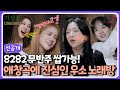 (sub) [선공개] 우주소녀, 기생충 하우스를 뒤집어 놓으셨다. 당돌한 여자들의 완벽한 불협 화음⭐️ | 기생충 Challenge 더블업 우주소녀