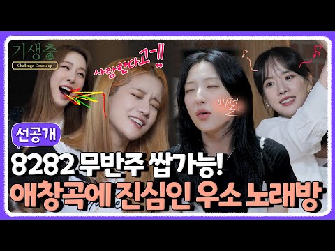 (sub) [선공개] 우주소녀, 기생충 하우스를 뒤집어 놓으셨다. 당돌한 여자들의 완벽한 불협 화음⭐️ | 기생충 Challenge 더블업 우주소녀